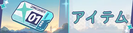 アイテム
