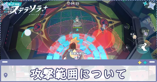 攻撃範囲について