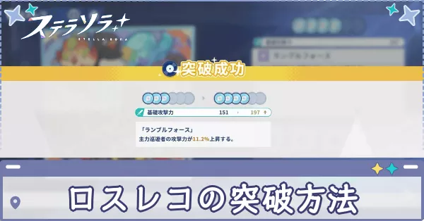 ロスレコの突破方法