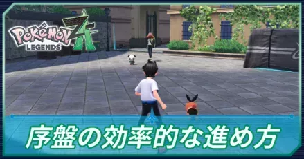 序盤の効率的な進め方