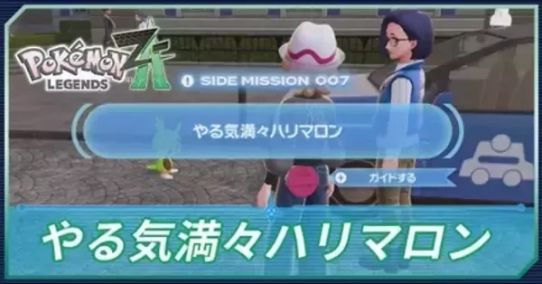 ポケモンZA】やる気満々ハリマロンの攻略・サイドミッション7