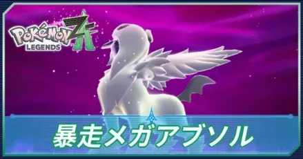 暴走メガアブソル