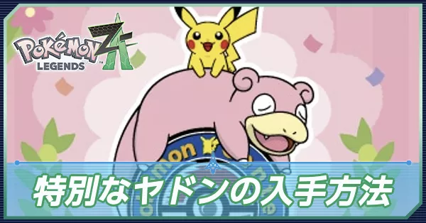 ヤドンちゃん ポケモンZA】特別なヤドンの入手方法と配布期間・何が特別