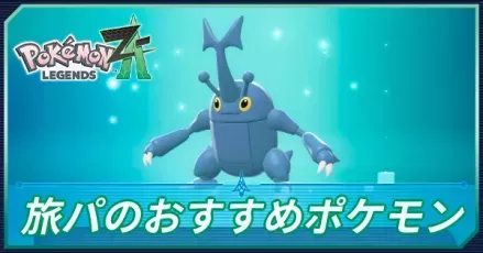 旅パのおすすめポケモン