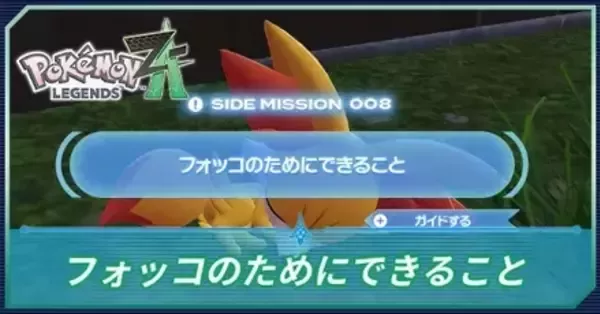 ポケモンZA】フォッコのためにできることの攻略・げんきのこえだの場所
