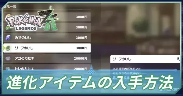 ポケモンZA】進化石と進化アイテムの入手方法一覧【ポケモンレジェンズ