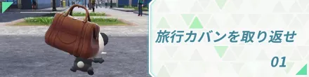 旅行カバンを取り返せ