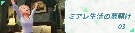 ミアレ生活の幕開け