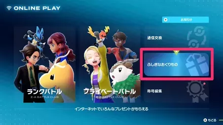 ポケモンZA】ふしぎなおくりもの一覧（あいことば・シリアル