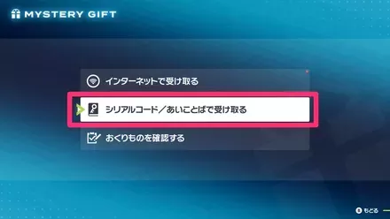 シリアルコード／あいことばで受け取る