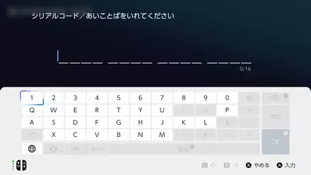 シリアルコードを入力する