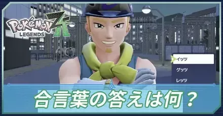 合言葉の答えは何？
