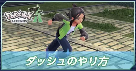 ダッシュのやり方