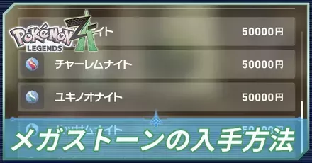 メガストーン