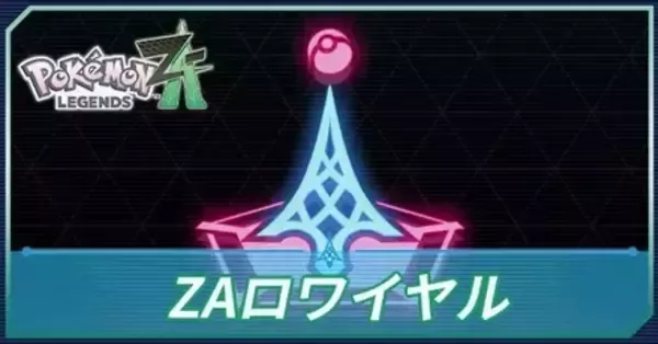 ポケモンZA】ZAロワイヤルの攻略とコツ【ポケモンレジェンズZA
