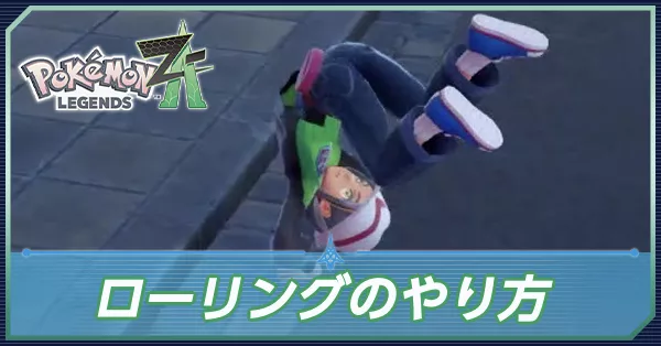 ポケモンバトル ポケモンZA】ローリング・回避のやり方と解放条件【ポケモンレジェンズ