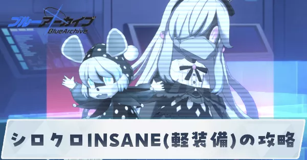 シロクロINSANE(軽装備)の攻略
