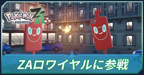 ZAロワイヤルに参戦の攻略