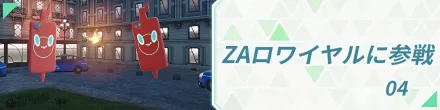 ZAロワイヤルに参戦4