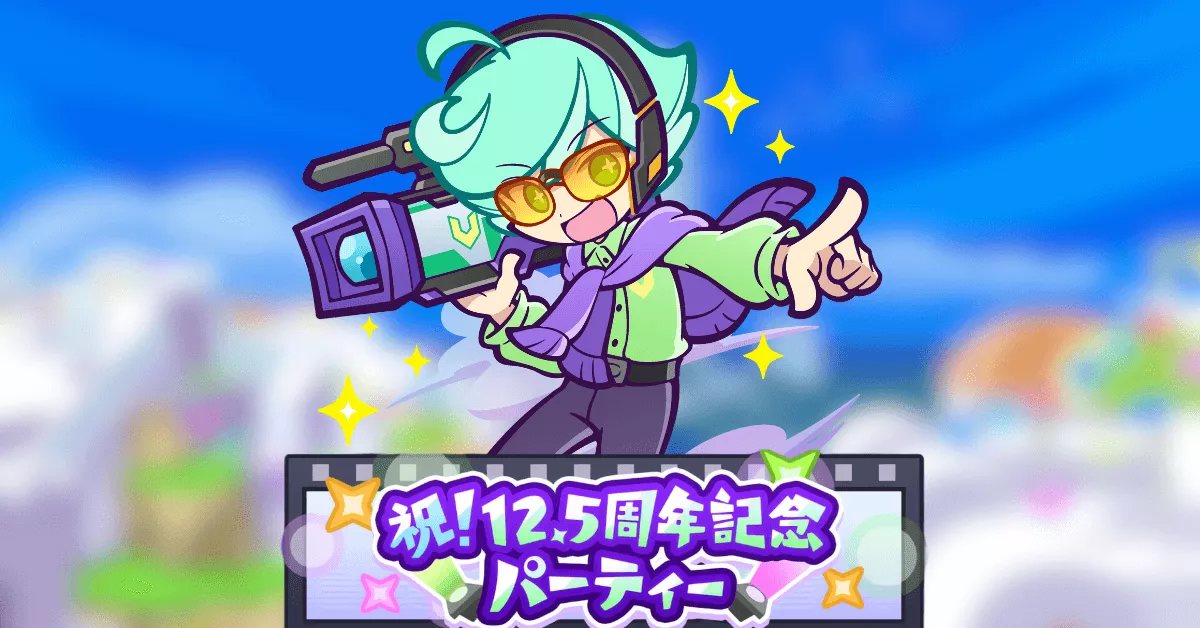 祝12.5周年記念パーティー