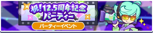 祝!12.5周年記念パーティー