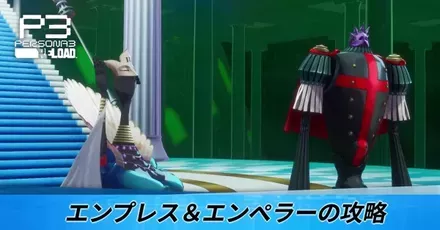 エンプレス＆エンペラーの攻略