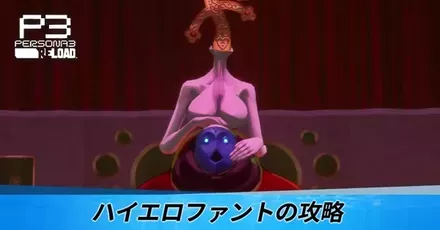 ハイエロファントの攻略