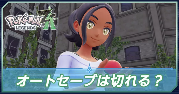 オートセーブは切れる？