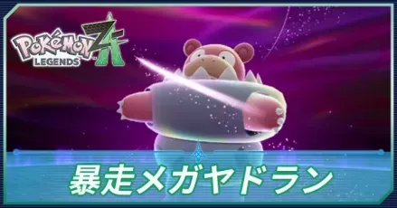 暴走メガヤドラン