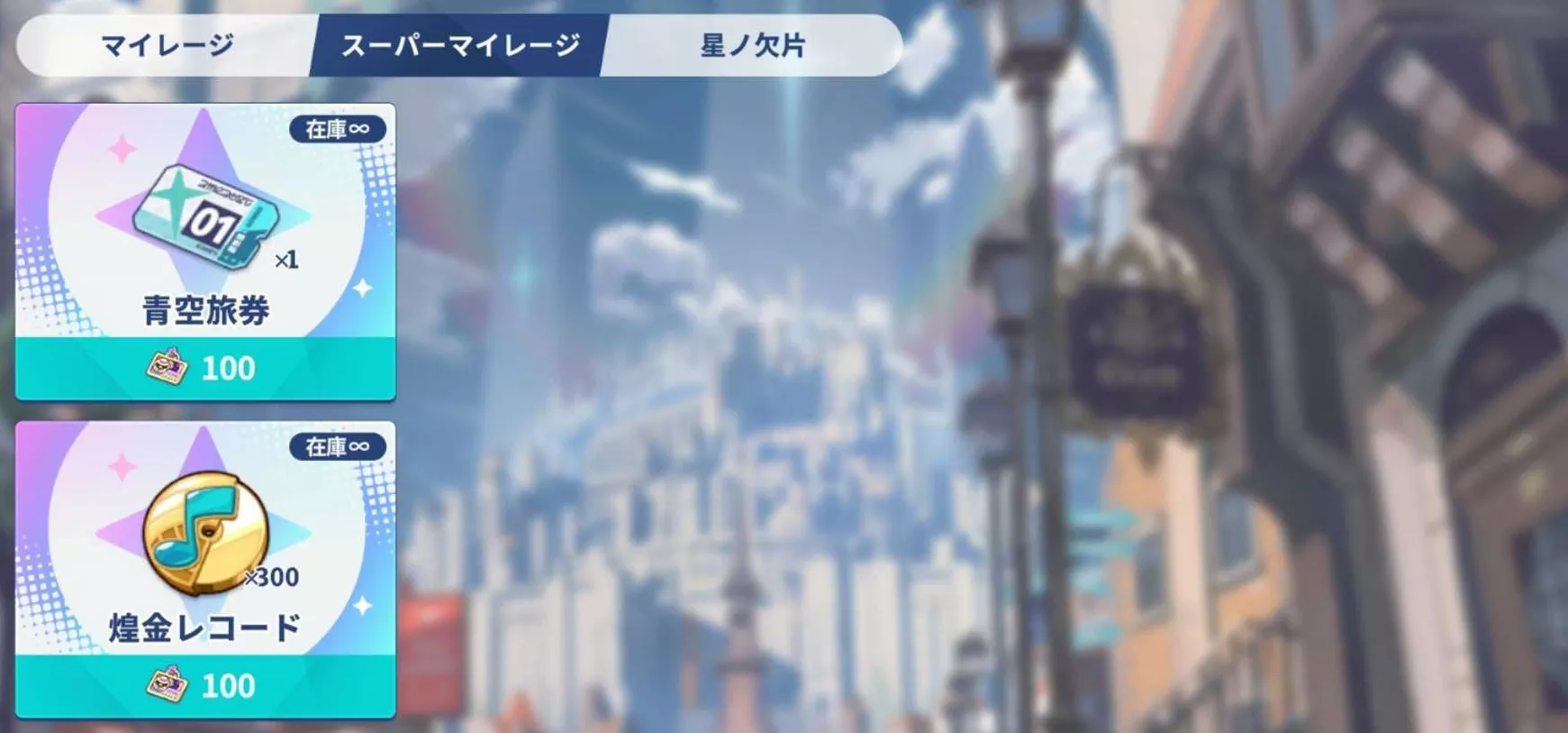 スーパーマイレージ