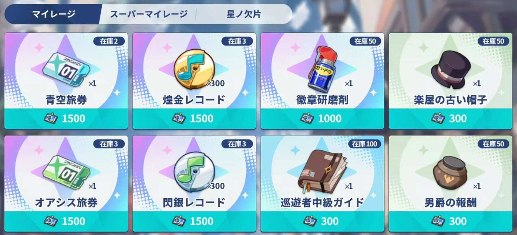 マイレージ交換