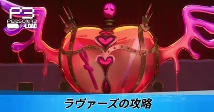 ラヴァーズの攻略