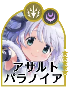 アサルトパラノイアの画像