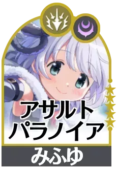 アサルトパラノイアの画像