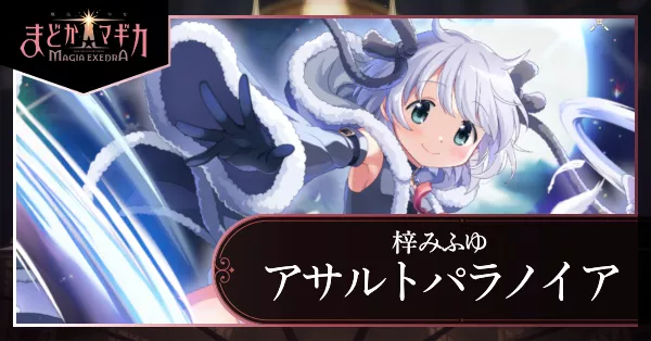 アサルトパラノイア