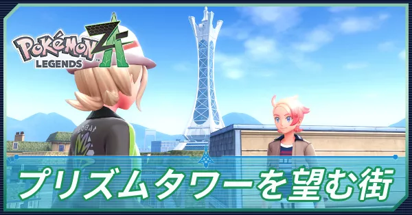 プリズムタワーを望む街の攻略