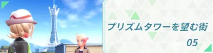 プリズムタワーを望む街05