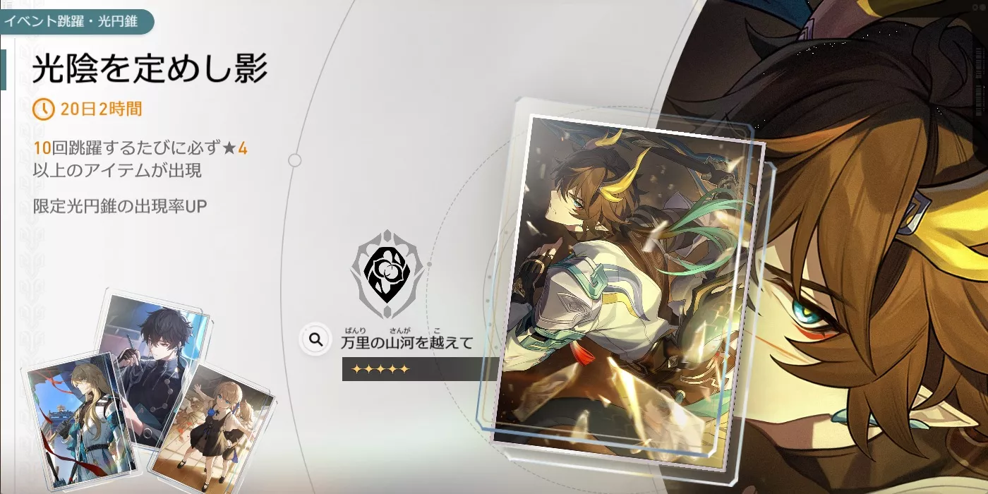 万里の山河を越えてガチャ