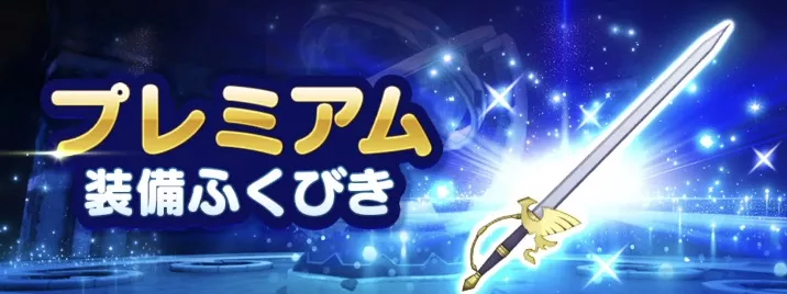 プレミアム装備ガチャ画像, 440x0