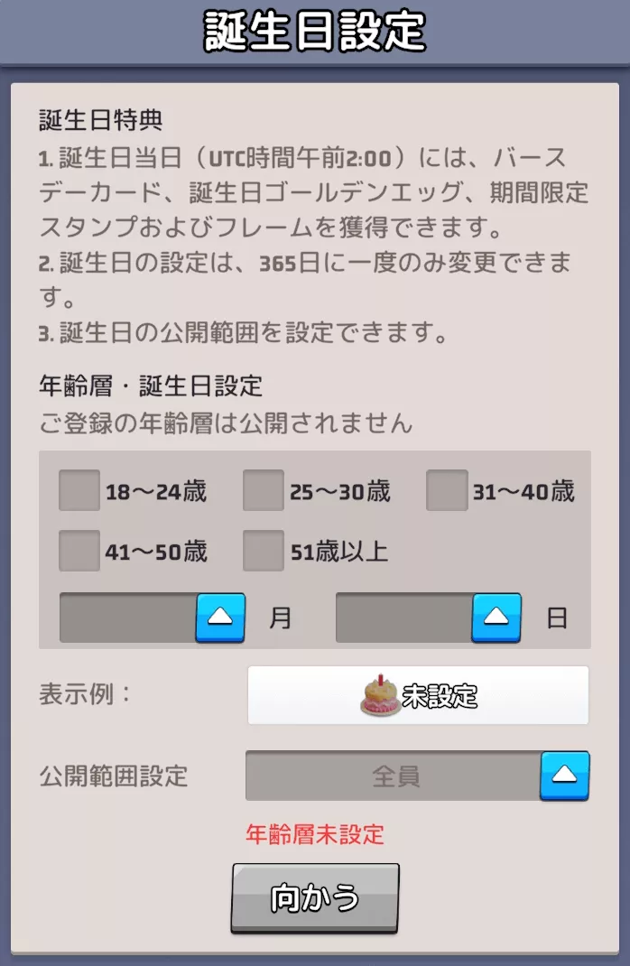 誕生日の設定を行う