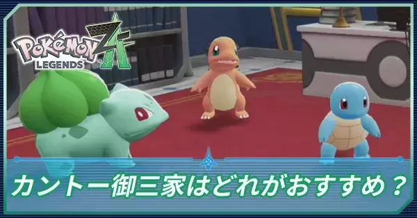 ポケモンZA】モミジのおねがいの攻略・カントー御三家はどれが