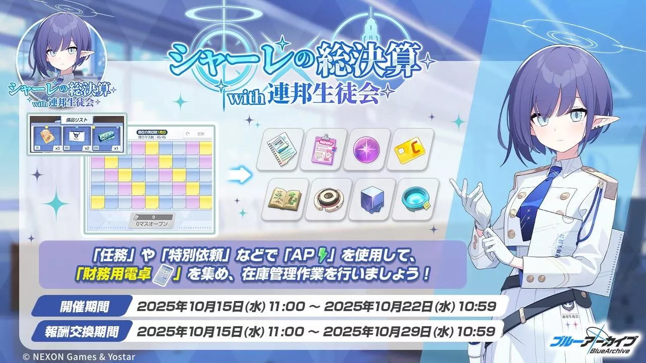 シャーレの総決算