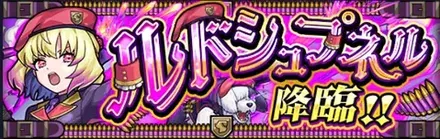 ルドシュプネルのクエストバナー