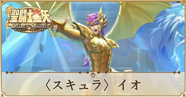 〈スキュラ〉イオ