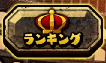 ランキング