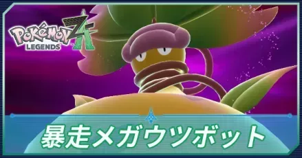 メガウツボット