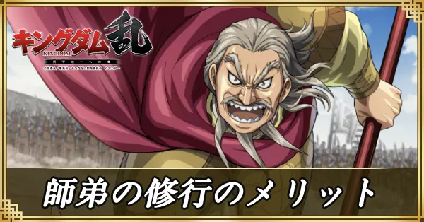師弟の修行のメリットバナー
