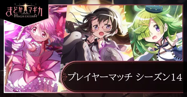 プレイヤーマッチシーズン14