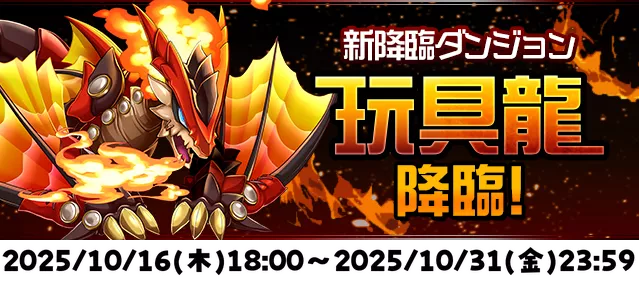 玩具龍降臨