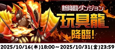 玩具龍降臨